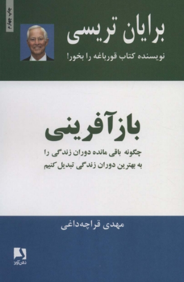 تصویر  بازآفرینی (چگونه باقی مانده دوران زندگی را به بهترین دوران زندگی تبدیل کنیم)